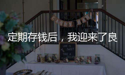 定期存錢后，我迎來了良好的睡眠質(zhì)量