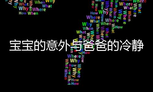 寶寶的意外與爸爸的冷靜應(yīng)對(duì)