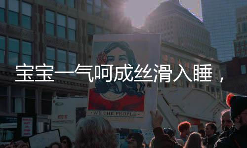 寶寶一氣呵成絲滑入睡，神奇的一刻，家長(zhǎng)的喜悅與安心