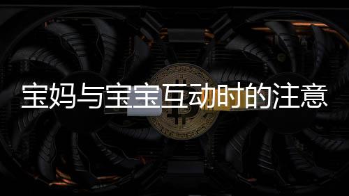 寶媽與寶寶互動(dòng)時(shí)的注意事項(xiàng)，眼睛感染腳氣事件的警示