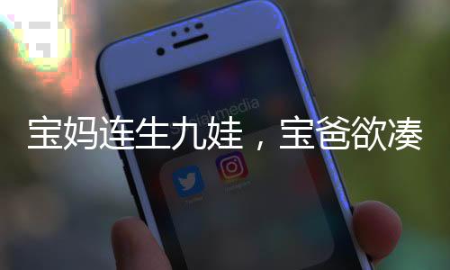 寶媽連生九娃，寶爸欲湊齊十二生肖——一家人的生肖夢