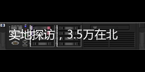實(shí)地探訪，3.5萬在北海道購置的理想家園