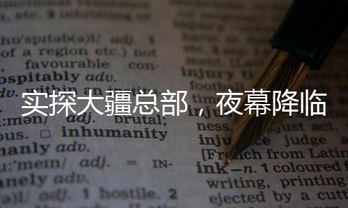 實探大疆總部，夜幕降臨，21點樓下人頭攢動