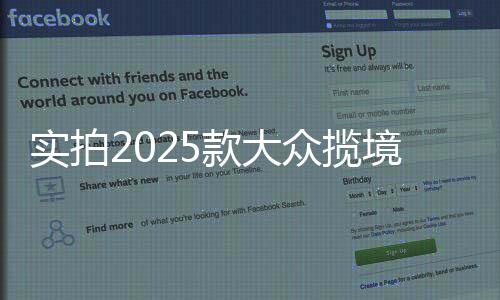 實(shí)拍2025款大眾攬境，探秘未來(lái)科技旗艦