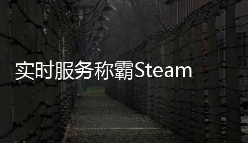 實時服務(wù)稱霸Steam熱銷榜 前20沒有單人游戲或新作