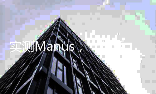 實測Manus，一句話就能做PPT敲代碼