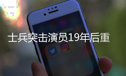 士兵突擊演員19年后重聚，再現(xiàn)軍旅情懷，引發(fā)觀眾強(qiáng)烈共鳴
