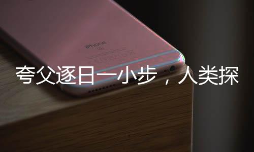 夸父逐日一小步，人類探索一大步
