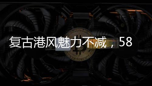 復(fù)古港風(fēng)魅力不減，58歲李若彤再現(xiàn)經(jīng)典穿搭