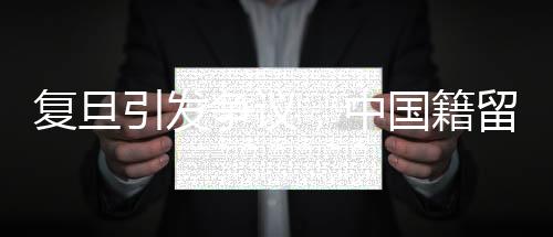 復(fù)旦引發(fā)爭議，中國籍留學(xué)生直博政策探討