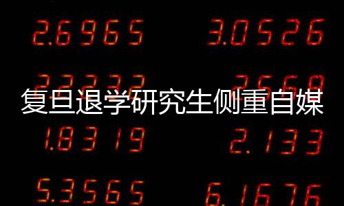 復旦退學研究生側(cè)重自媒體發(fā)展，未來之路的探索與期待