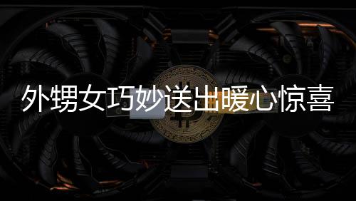 外甥女巧妙送出暖心驚喜，未婚小姨的特別年節(jié)福利——壓歲錢溫情相伴秘密故事呈現(xiàn)（封面標(biāo)題）