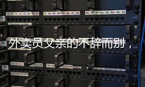 外賣員父親的不辭而別，女兒深情呼喚難舍親情
