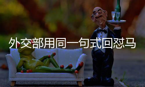 外交部用同一句式回懟馬科斯，堅(jiān)定立場(chǎng)，有力維護(hù)國(guó)家利益
