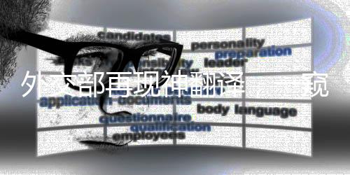 外交部再現(xiàn)神翻譯，一窺其精髓的十件事