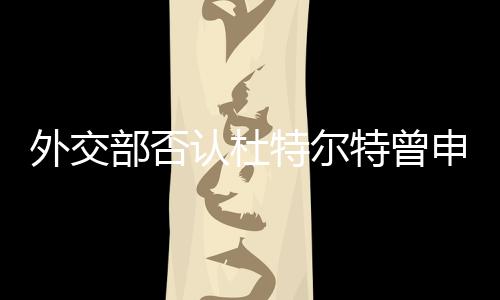 外交部否認杜特爾特曾申請中方庇護，澄清事實，展現(xiàn)中菲關(guān)系真實面貌
