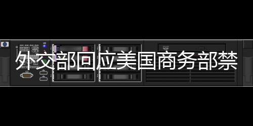 外交部回應(yīng)美國商務(wù)部禁用DeepSeek技術(shù)一事