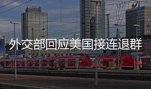 外交部回應(yīng)美國(guó)接連退群，全球治理面臨挑戰(zhàn)與應(yīng)對(duì)之道