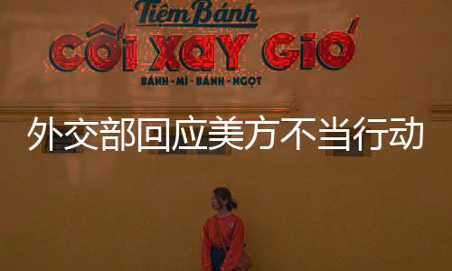 外交部回應美方不當行動，恩將仇報只會適得其反