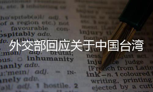 外交部回應關于中國臺灣省稱謂的相關問題