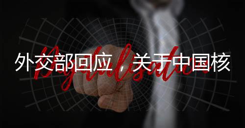 外交部回應(yīng)，關(guān)于中國核武庫是否將超越美國的探討