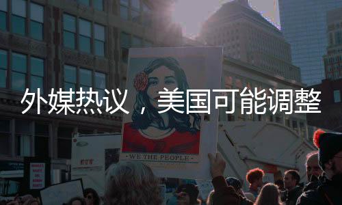 外媒熱議，美國可能調(diào)整對俄羅斯制裁策略