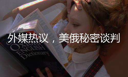 外媒熱議，美俄秘密談判開發(fā)北極，北極新篇章正在書寫？