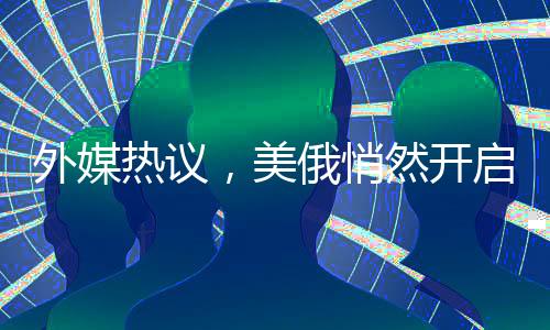 外媒熱議，美俄悄然開啟北極開發(fā)秘密談判