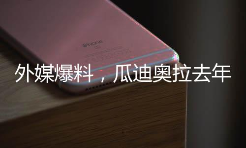 外媒爆料，瓜迪奧拉去年12月已離婚，婚姻生活結(jié)束之際，他的足球哲學(xué)是否也面臨變遷？