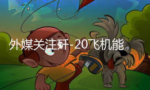 外媒關(guān)注殲-20飛機(jī)能外掛八發(fā)空空導(dǎo)彈，揭示中國(guó)空軍戰(zhàn)力新篇章