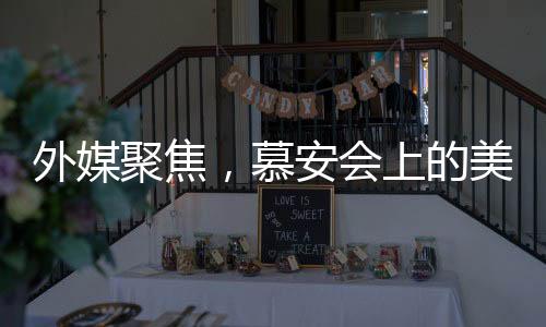 外媒聚焦，慕安會上的美歐不愉快對話