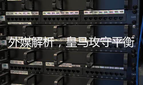 外媒解析，皇馬攻守平衡得益于姆巴佩
