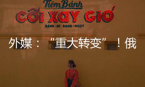 外媒：“重大轉(zhuǎn)變”！俄羅斯將與北約國(guó)家軍事演習(xí)