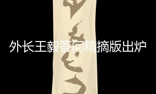 外長王毅答問精摘版出爐，一探外交新動向