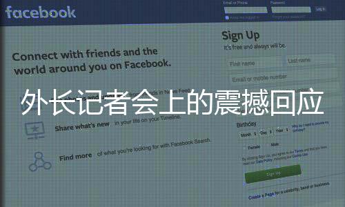 外長記者會上的震撼回應(yīng)，自信表達(dá)傳遞中國力量
