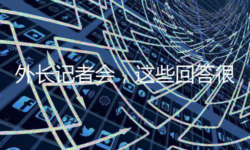 外長記者會，這些回答很提氣