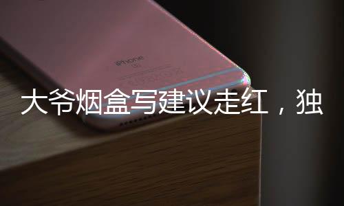大爺煙盒寫建議走紅，獨特的愛好引發(fā)熱議
