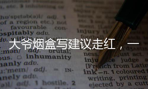 大爺煙盒寫(xiě)建議走紅，一個(gè)普通人的創(chuàng)意如何點(diǎn)燃社會(huì)的熱情
