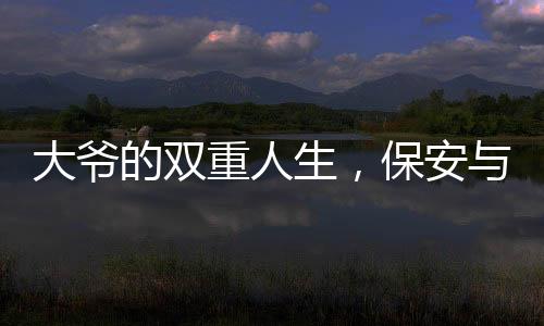 大爺?shù)碾p重人生，保安與餛飩攤背后的勵(lì)志故事