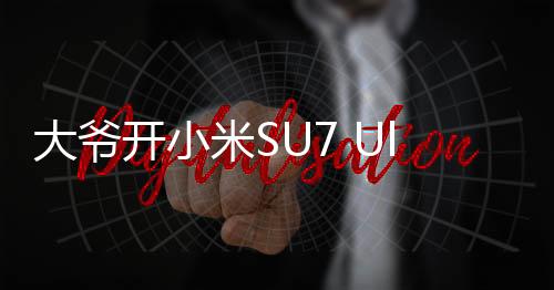大爺開小米SU7 Ultra引圍觀，城市街頭再現(xiàn)科技魅力