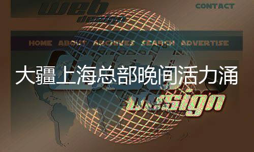 大疆上海總部晚間活力涌動，21點樓下人頭攢動