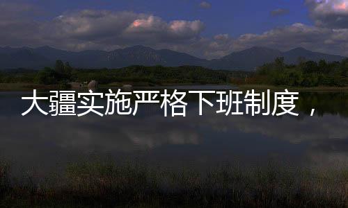 大疆實(shí)施嚴(yán)格下班制度，九點(diǎn)必須走人，嚴(yán)禁加班