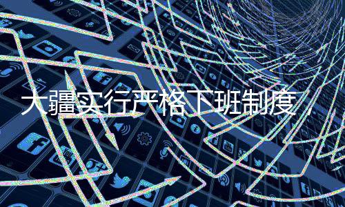 大疆實行嚴格下班制度，九點準時走人，嚴禁加班