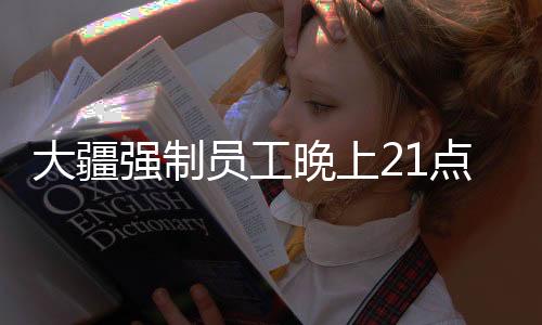大疆強制員工晚上21點下班制度引發(fā)關(guān)注