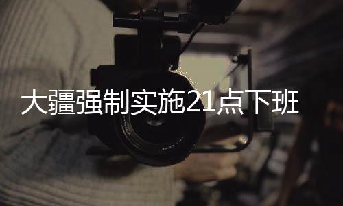大疆強(qiáng)制實(shí)施21點(diǎn)下班制度，工作與生活的平衡之道