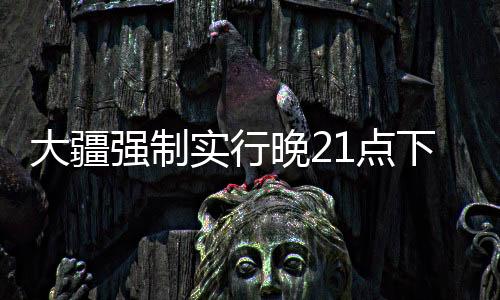 大疆強(qiáng)制實(shí)行晚21點(diǎn)下班制度，企業(yè)工作與生活的平衡新探索