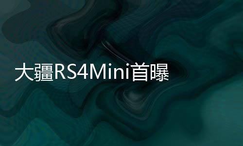大疆RS4Mini首曝，引領(lǐng)無人機(jī)技術(shù)革新