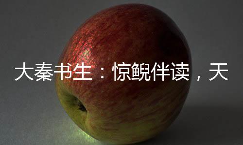大秦書生：驚鯢伴讀，天天穿黑絲