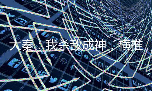 大秦：我殺敵成神，橫推焱妃！