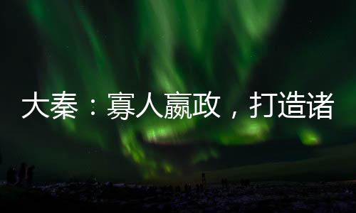 大秦：寡人嬴政，打造諸天仙秦